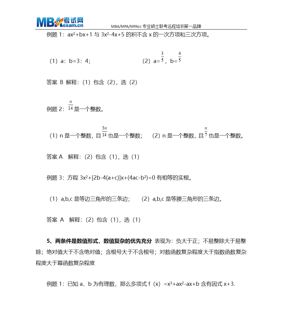 MBA联考数学条件充分性判断终极解题技巧、MBA押题技巧第3页