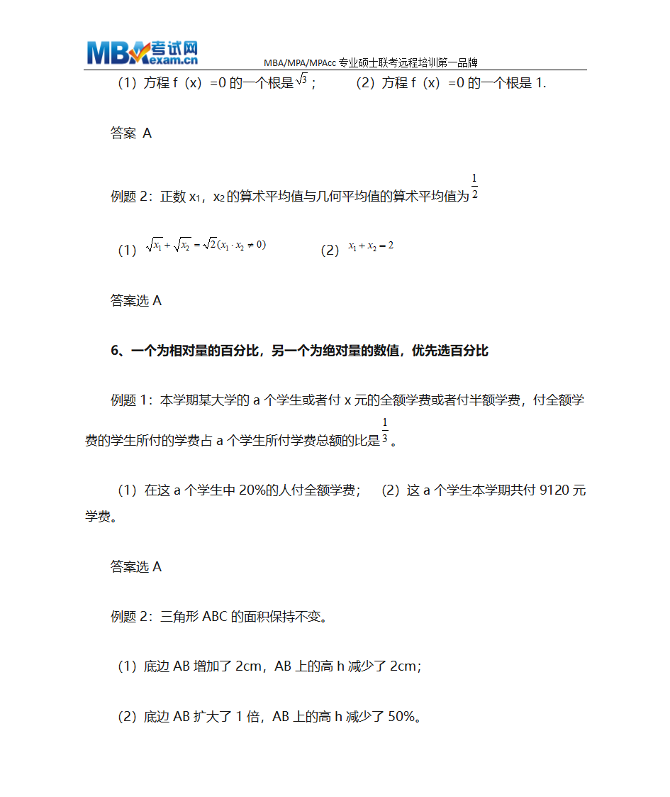 MBA联考数学条件充分性判断终极解题技巧、MBA押题技巧第4页