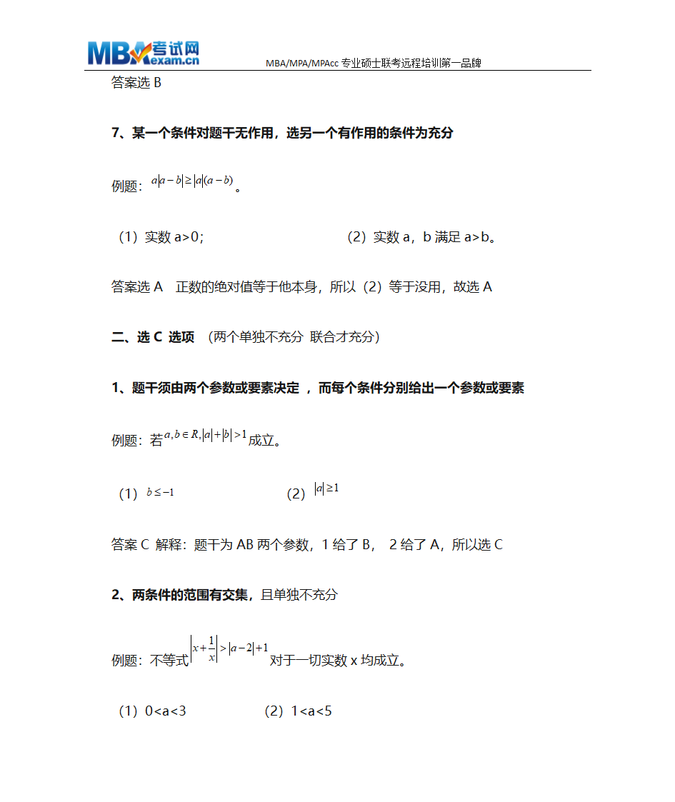 MBA联考数学条件充分性判断终极解题技巧、MBA押题技巧第5页