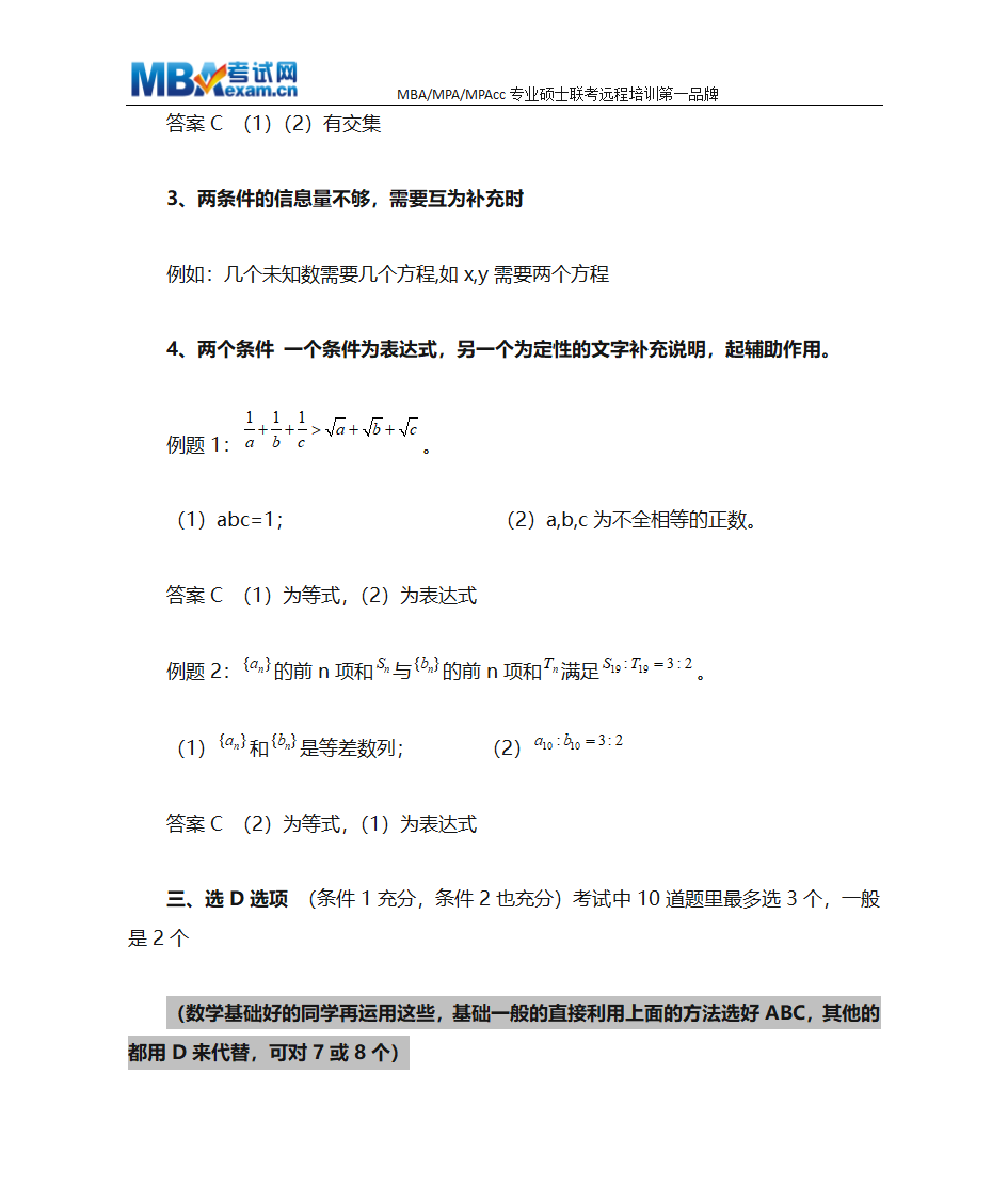 MBA联考数学条件充分性判断终极解题技巧、MBA押题技巧第6页