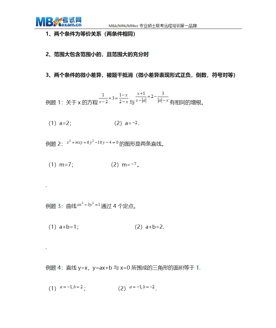 MBA联考数学条件充分性判断终极解题技巧、MBA押题技巧第7页