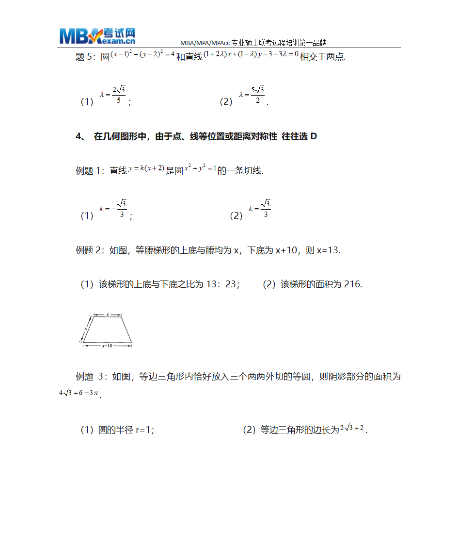 MBA联考数学条件充分性判断终极解题技巧、MBA押题技巧第8页