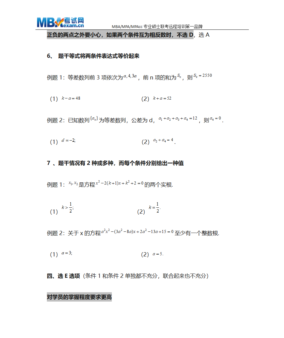 MBA联考数学条件充分性判断终极解题技巧、MBA押题技巧第10页