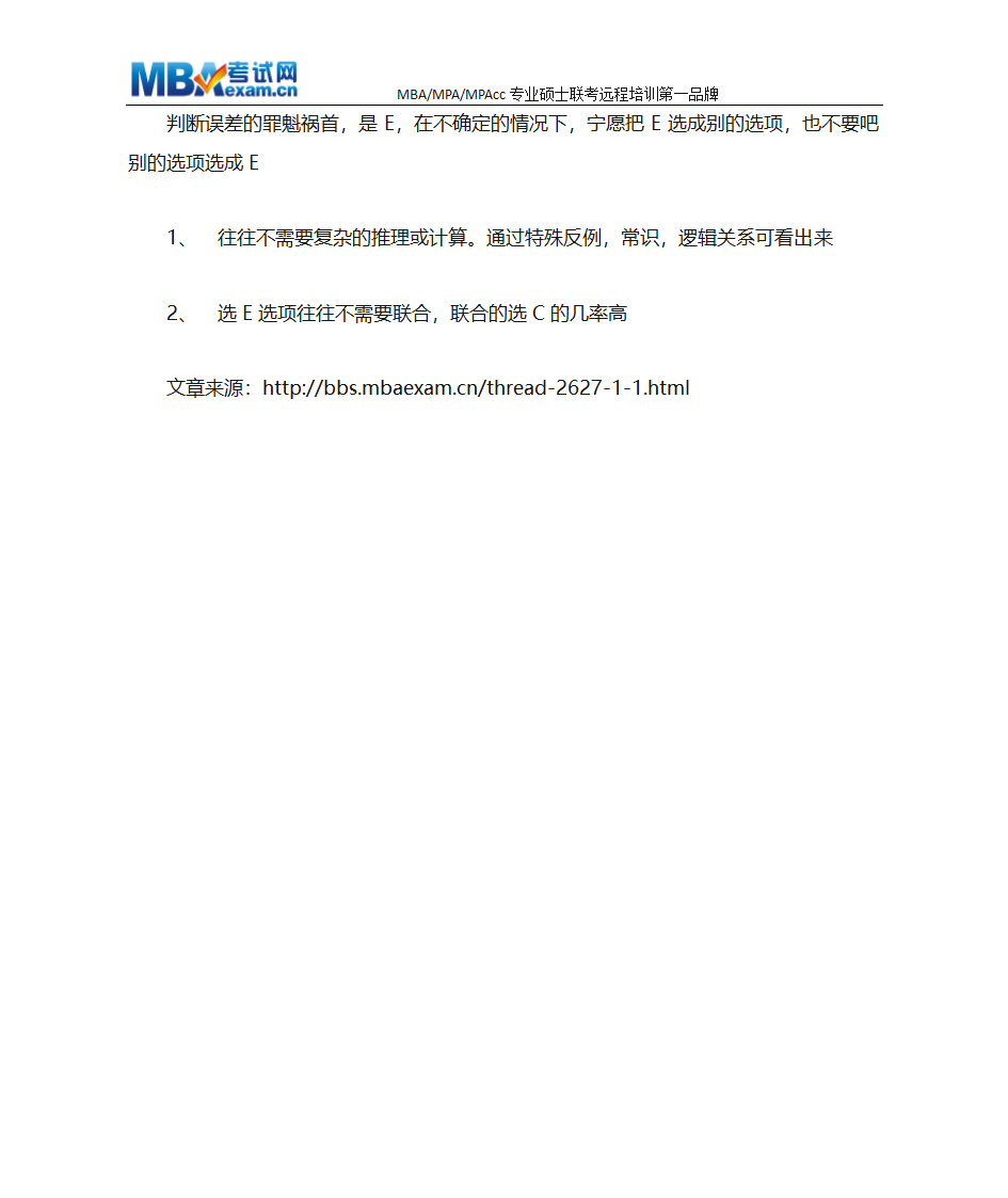 MBA联考数学条件充分性判断终极解题技巧、MBA押题技巧第11页