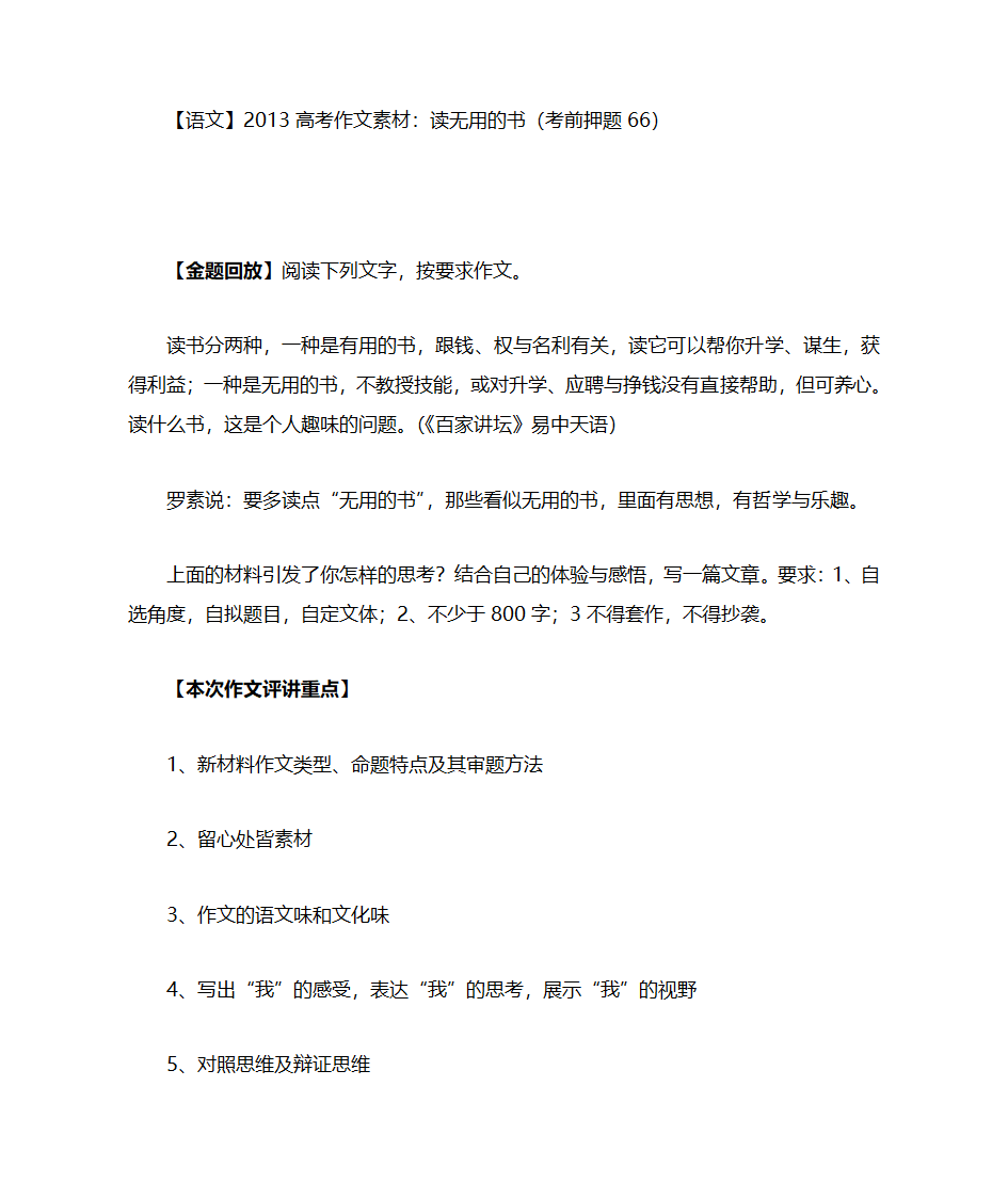 【语文】2013高考作文素材：读无用的书(考前押题66)第1页