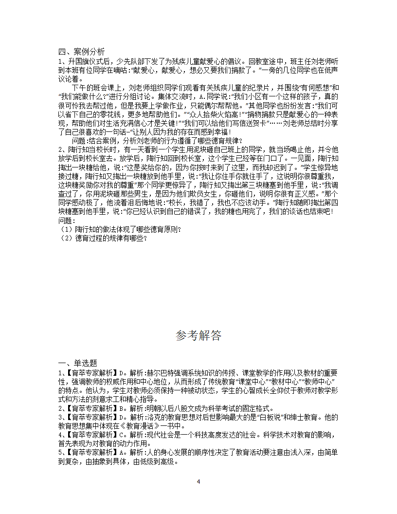 2019年曲靖教师招聘考试押题试卷六第4页