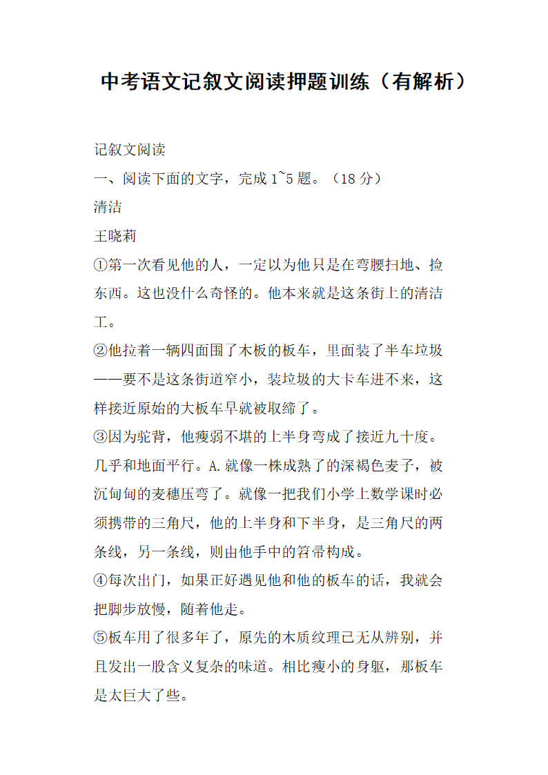 中考语文记叙文阅读押题训练有解析第1页