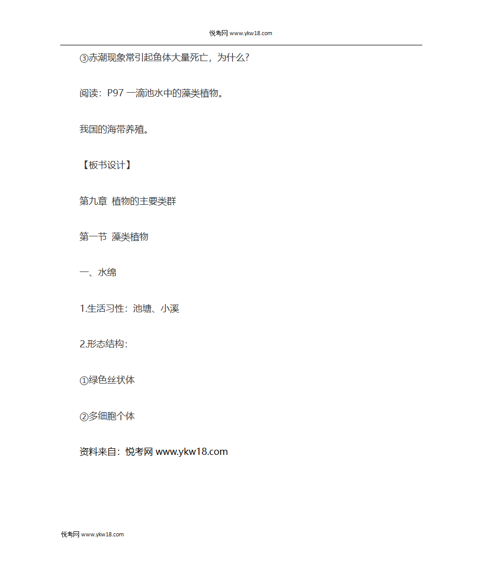 初一生物教案：藻类植物教案第8页