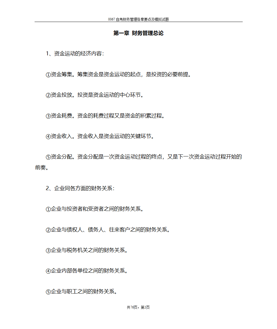 财务管理复习笔记