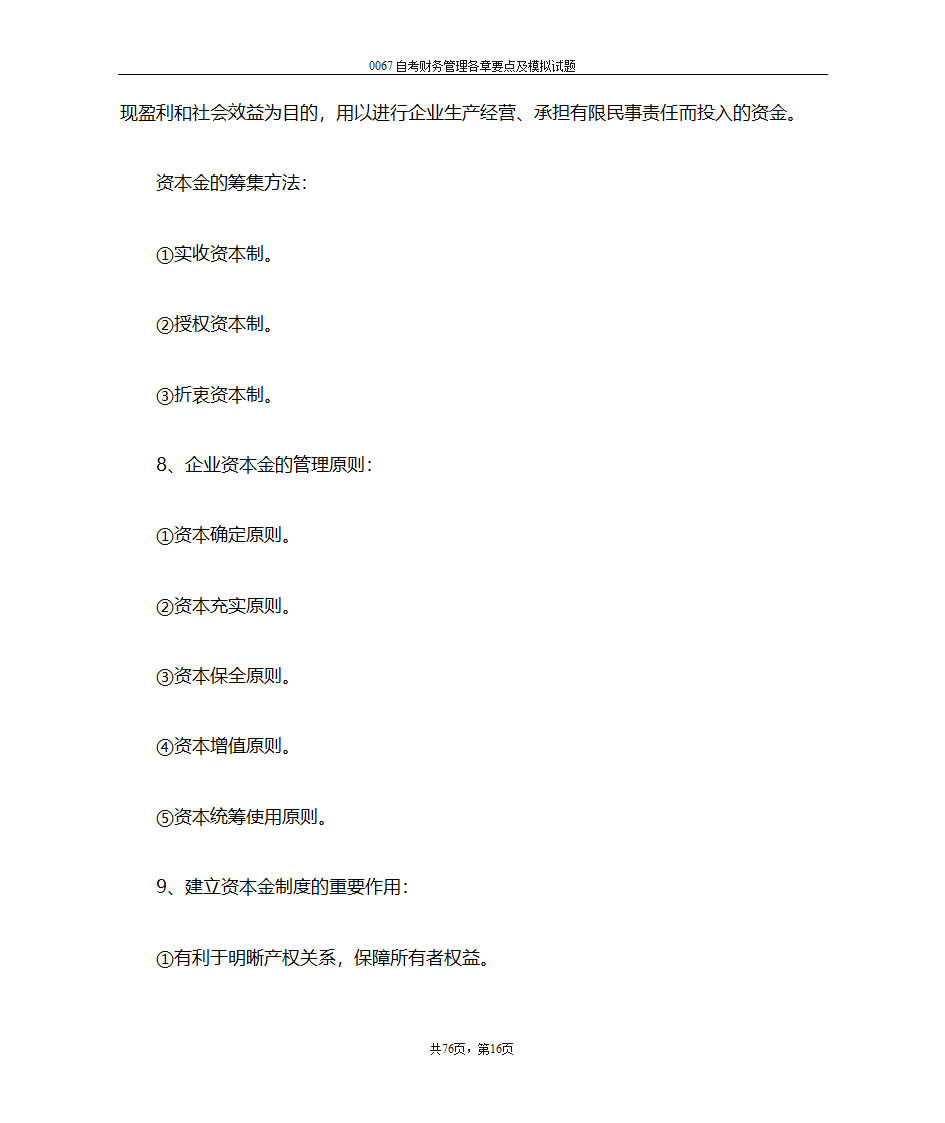 财务管理复习笔记第16页