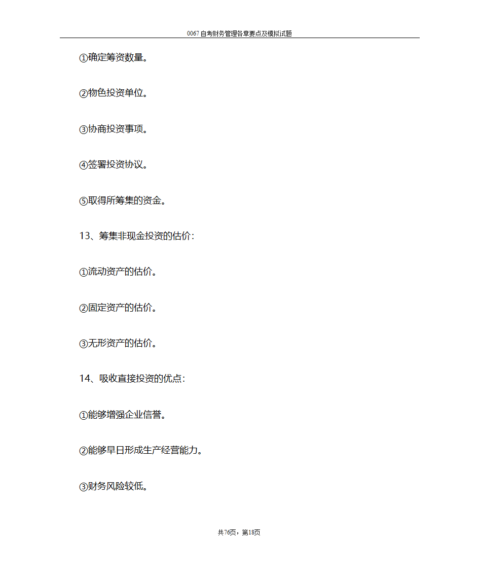 财务管理复习笔记第18页