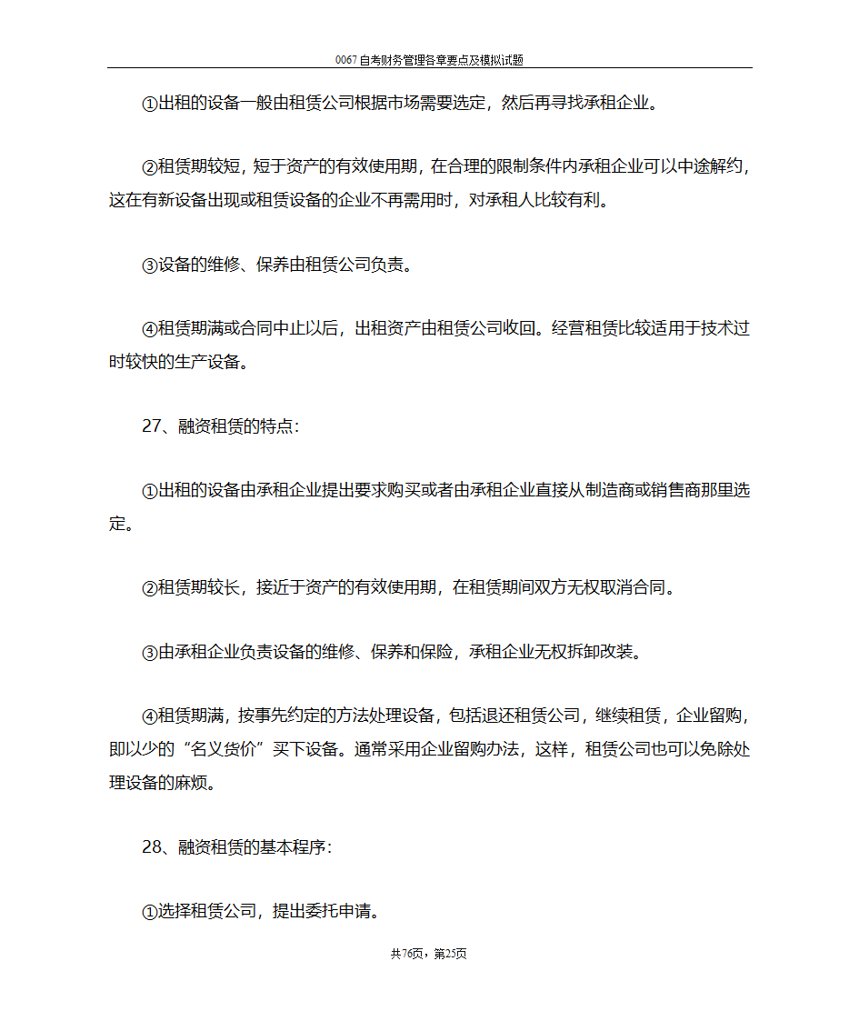 财务管理复习笔记第25页