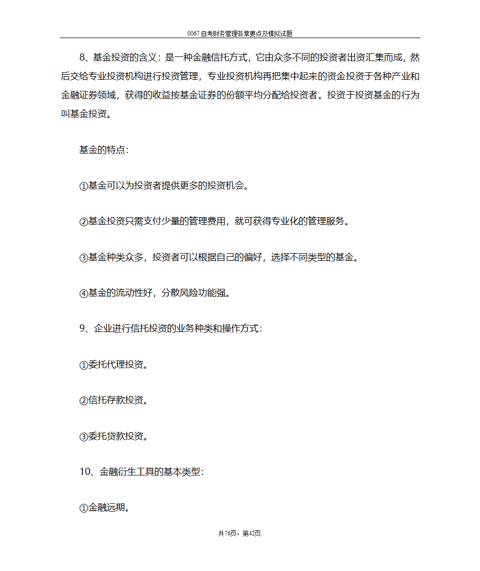 财务管理复习笔记第42页