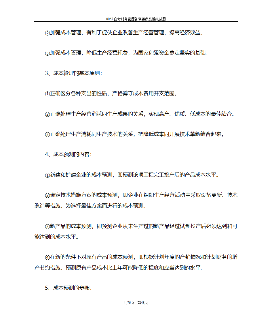 财务管理复习笔记第48页