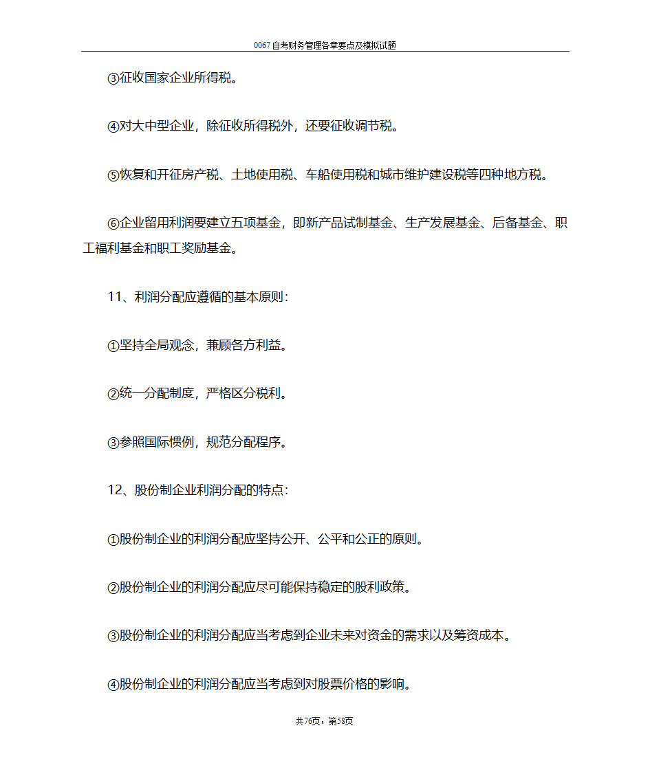 财务管理复习笔记第58页