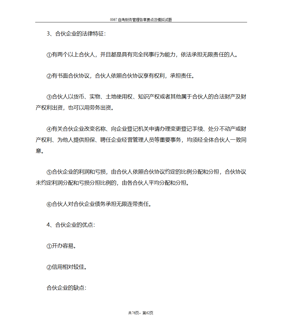 财务管理复习笔记第62页