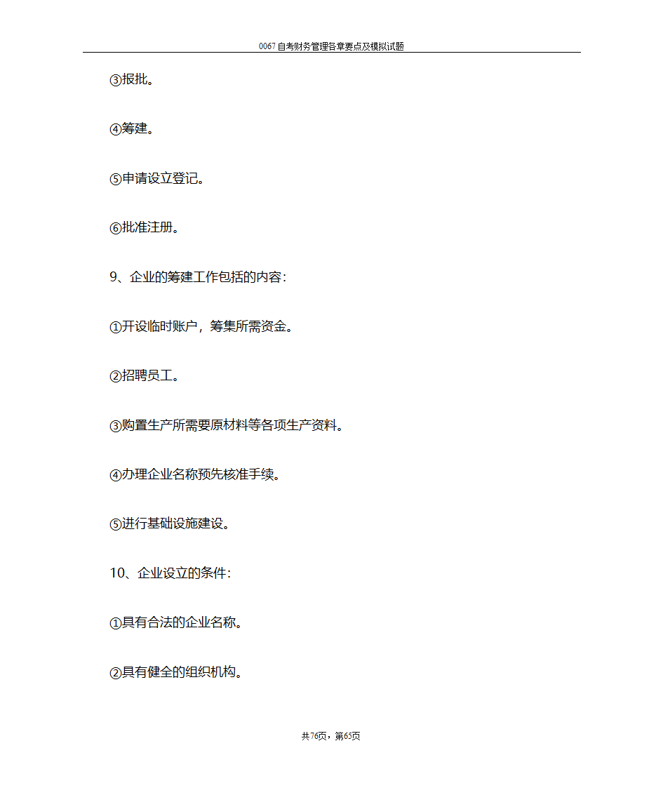 财务管理复习笔记第65页