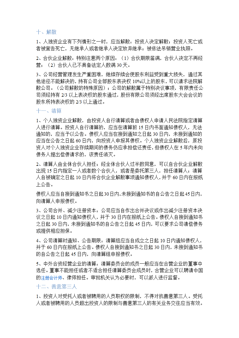 中级经济法知识点时间数字对比 知识点第4页