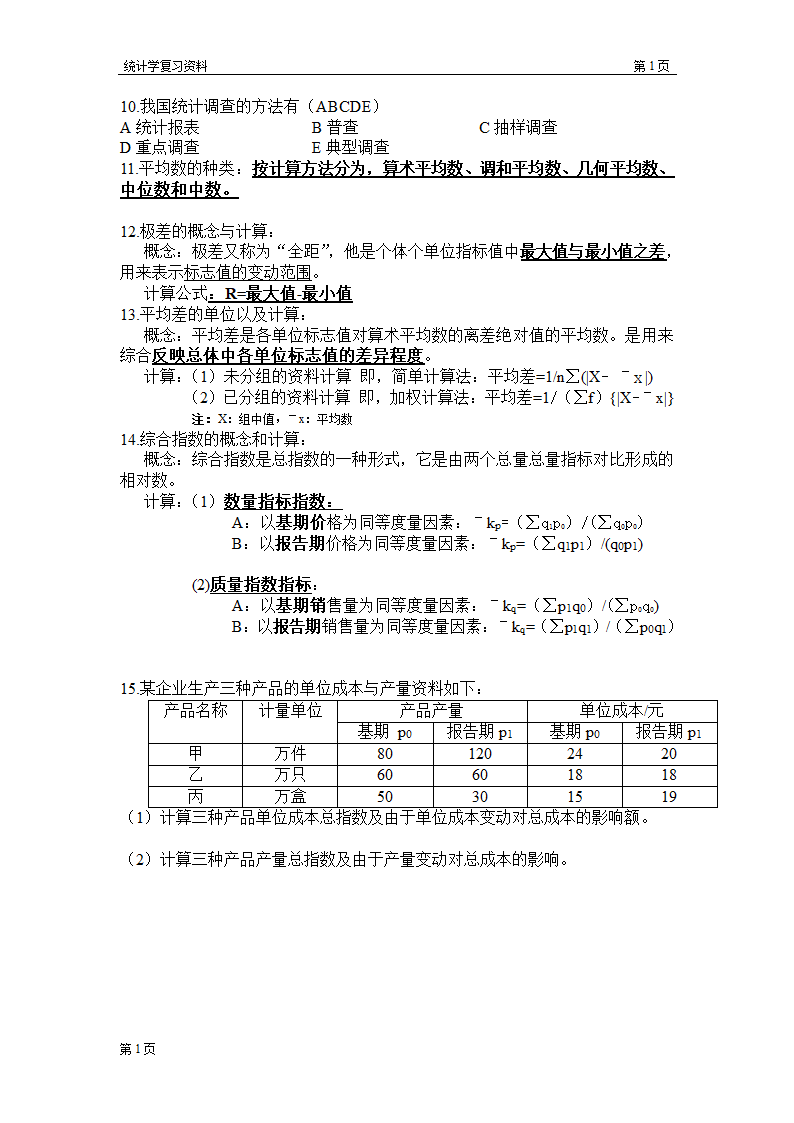 统计学复习知识点清单第2页