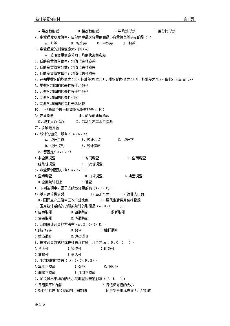 统计学复习知识点清单第4页