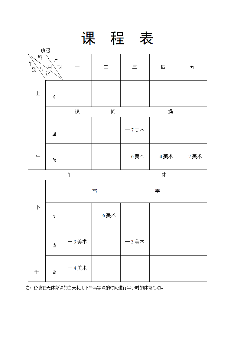 课程表模板