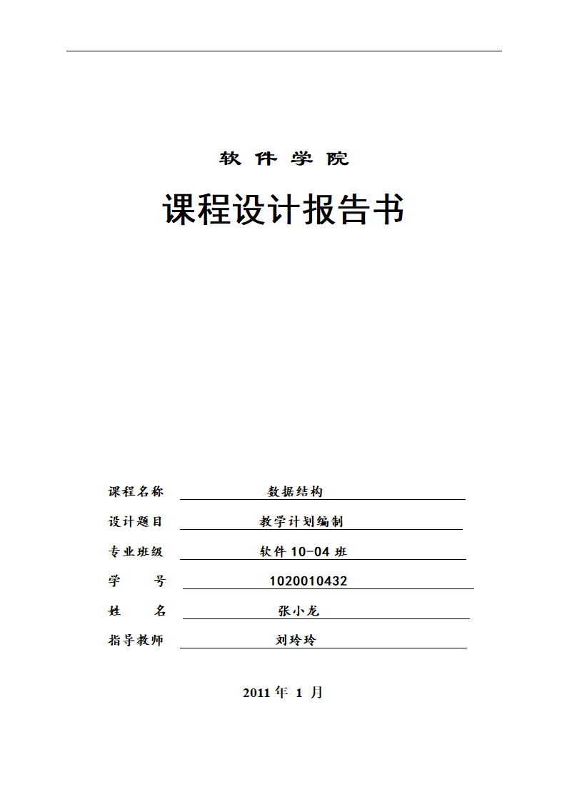 数据结构课程设计报告--课程表设计第1页