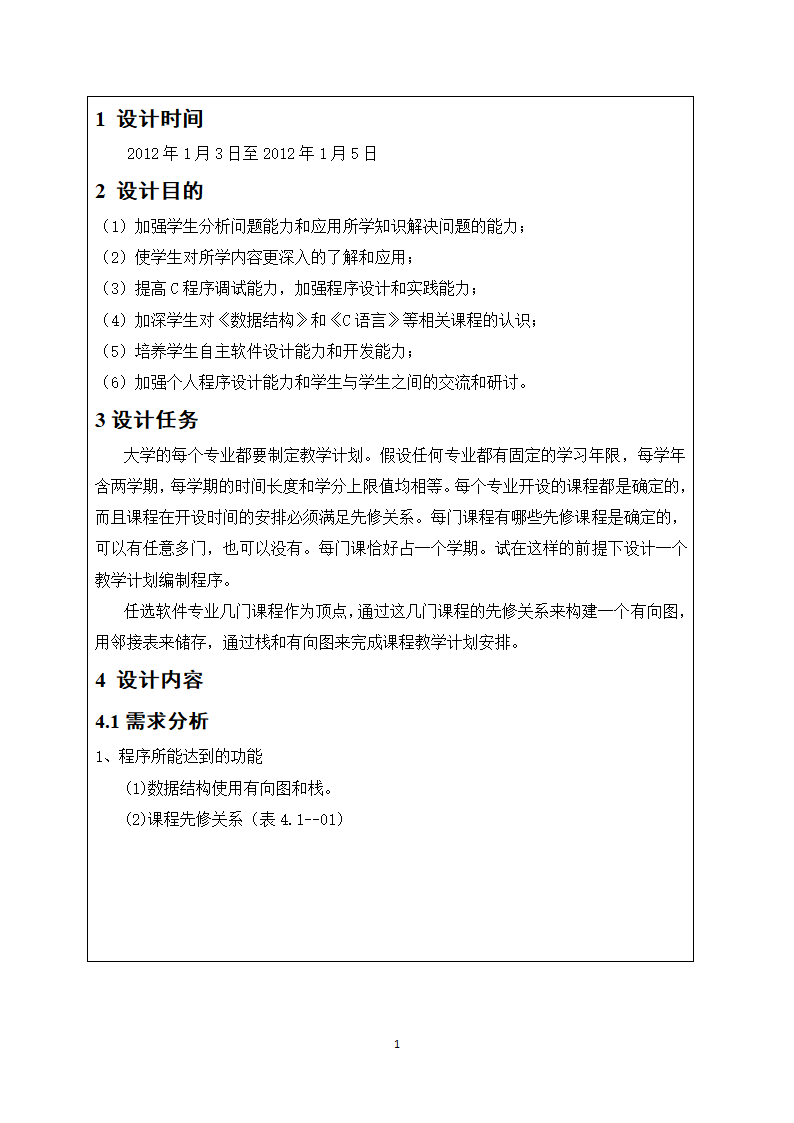 数据结构课程设计报告--课程表设计第3页