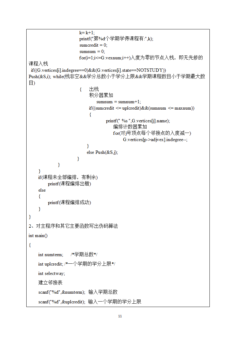 数据结构课程设计报告--课程表设计第13页