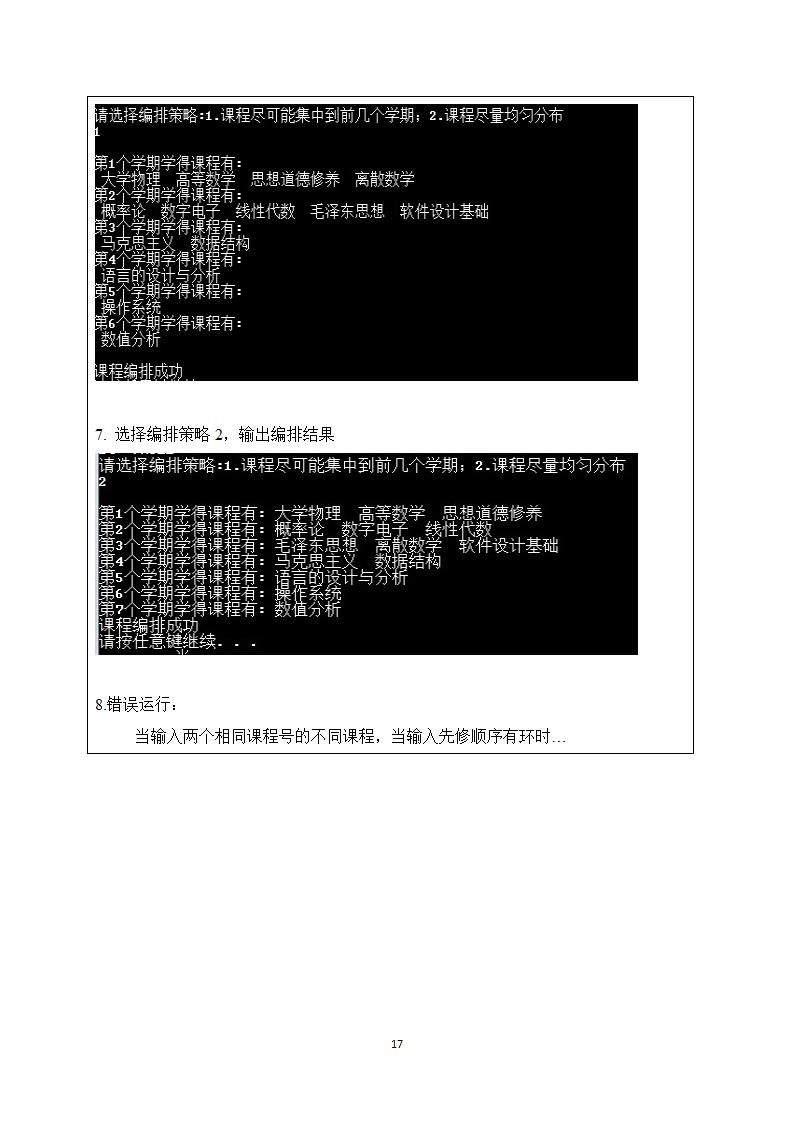 数据结构课程设计报告--课程表设计第19页