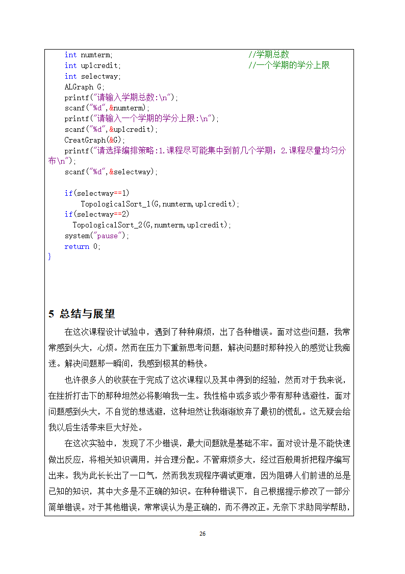 数据结构课程设计报告--课程表设计第28页