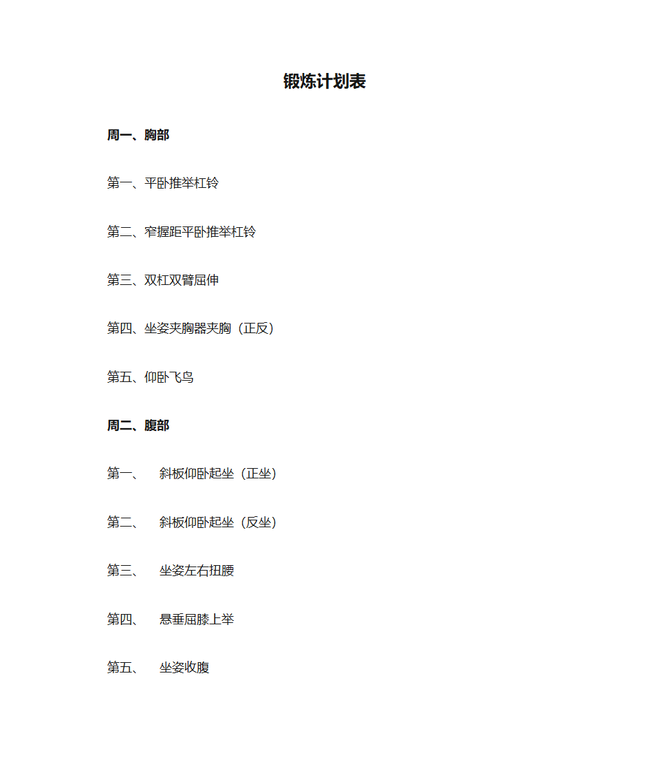 锻炼计划表第1页