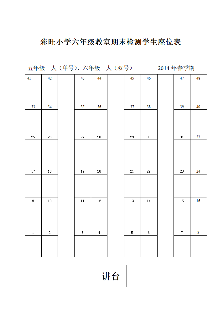 五到六年级混编座位表第2页