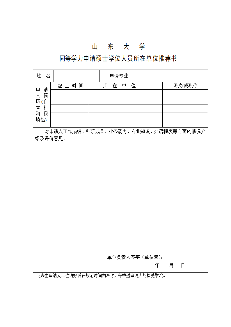 山东大学推荐信第1页