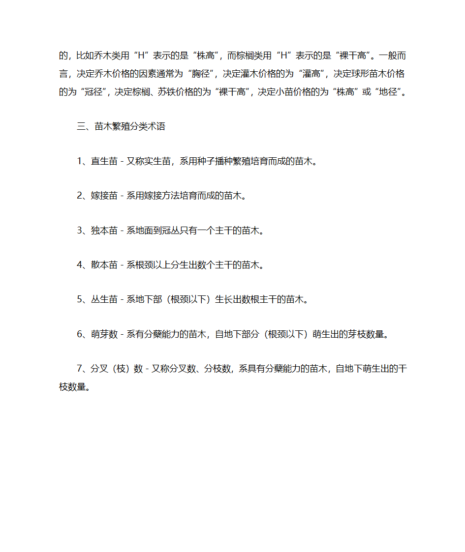 绿化苗木常用术语第4页