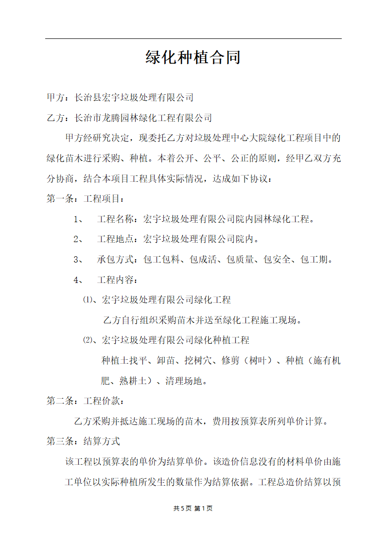 绿化采购、种植合同