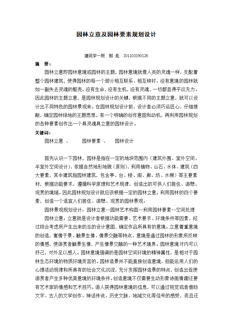 园林立意及园林要素规划设计