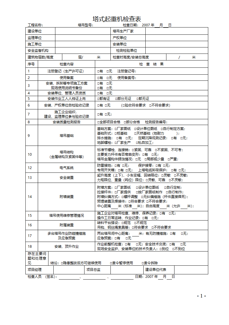 塔式起重机检查表第1页