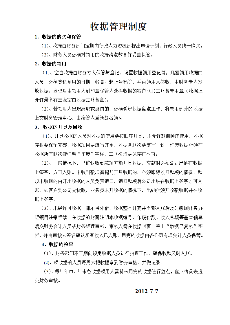 收据管理制度