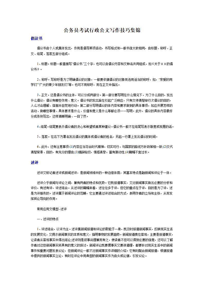 公务员考试行政公文写作技巧集锦