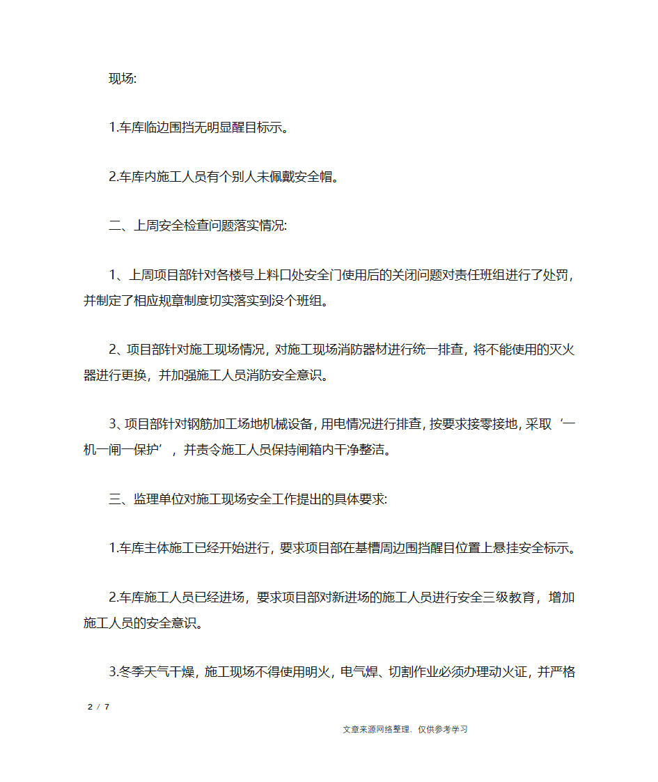 监理安全例会会议纪要_行政公文第2页