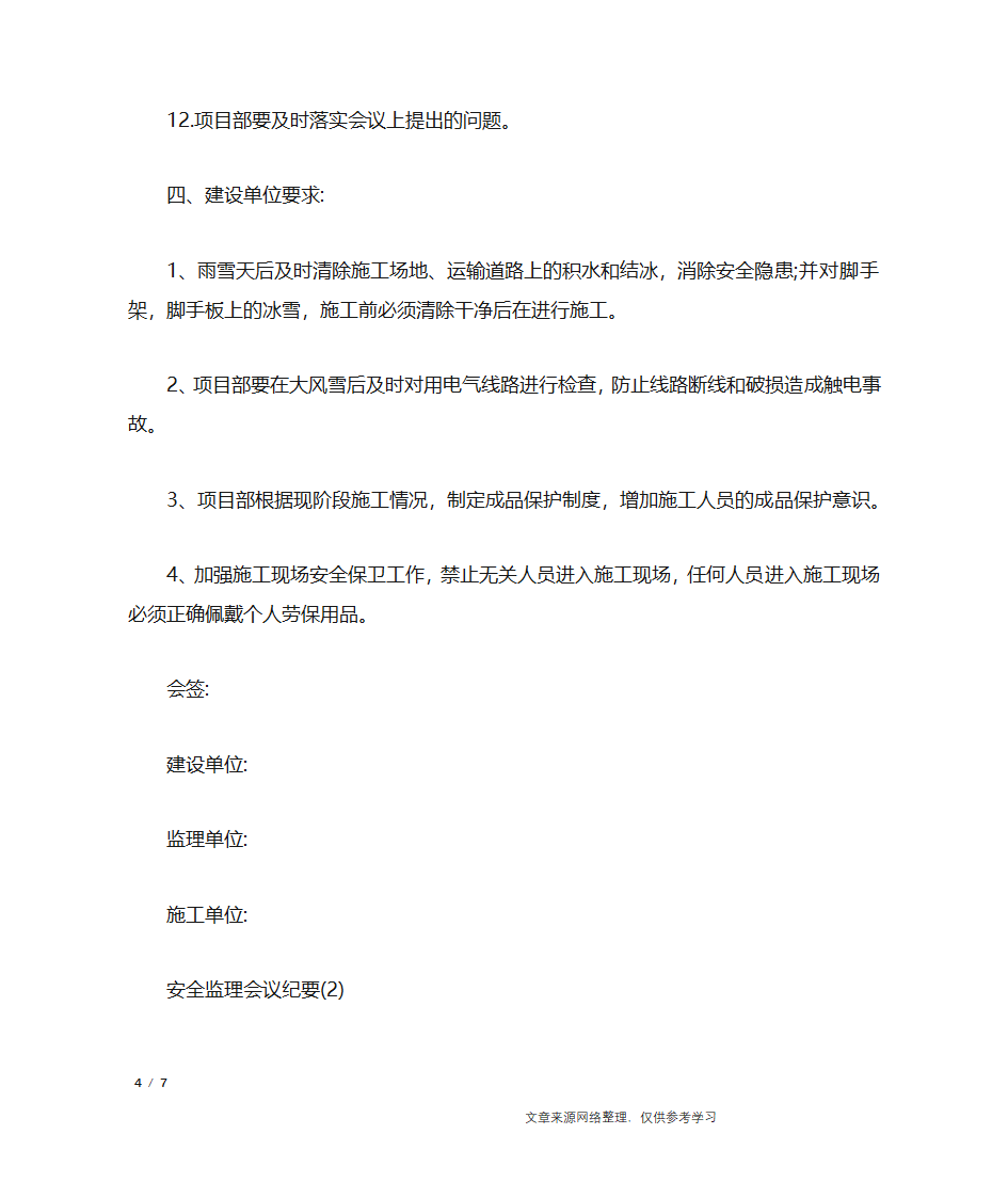 监理安全例会会议纪要_行政公文第4页