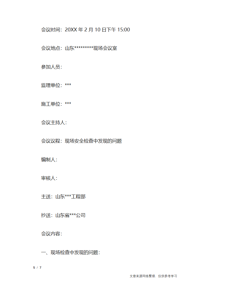 监理安全例会会议纪要_行政公文第5页