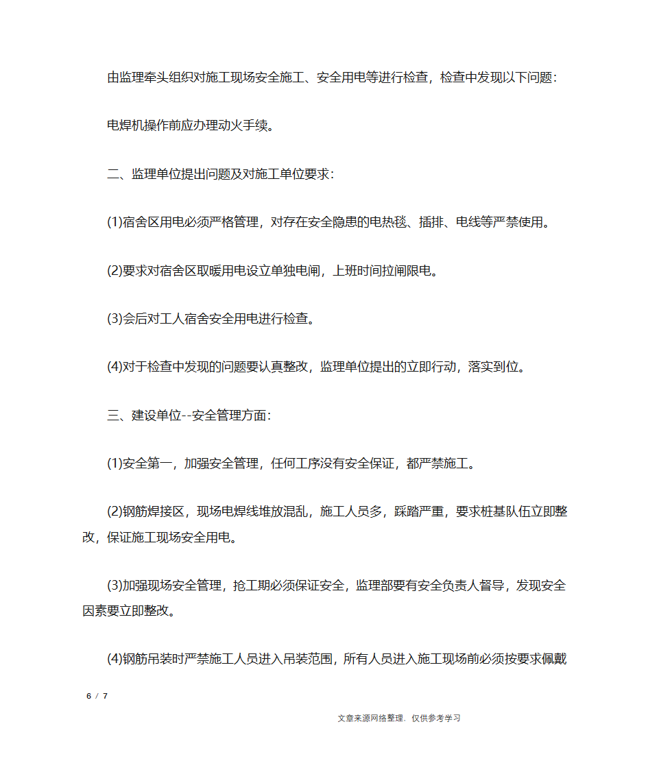 监理安全例会会议纪要_行政公文第6页