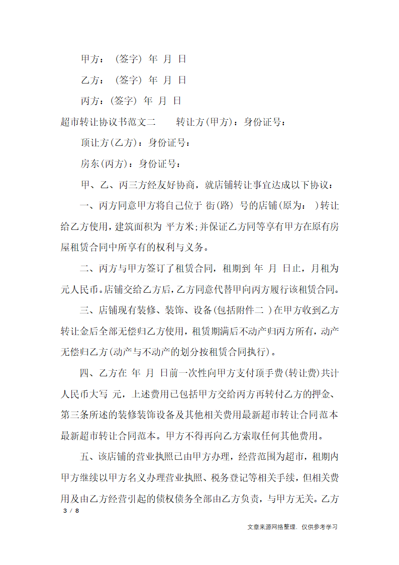 超市转让协议书_行政公文第3页