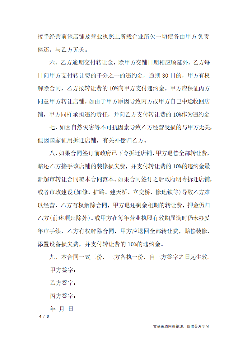 超市转让协议书_行政公文第4页