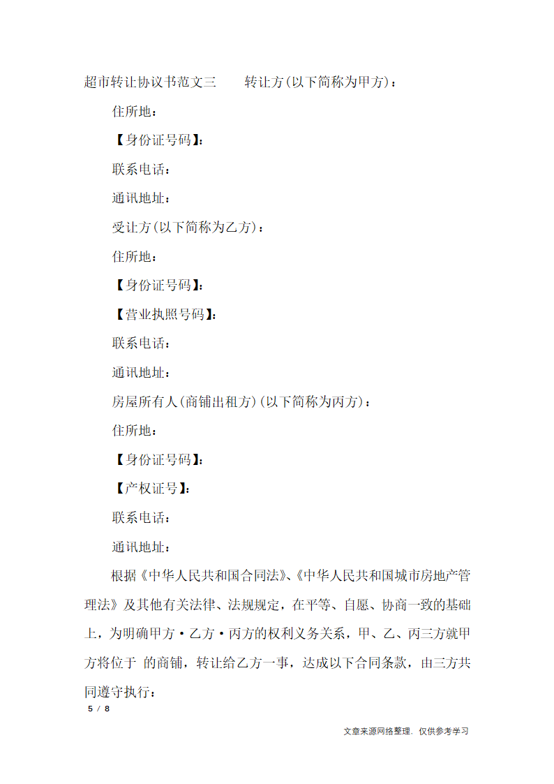 超市转让协议书_行政公文第5页