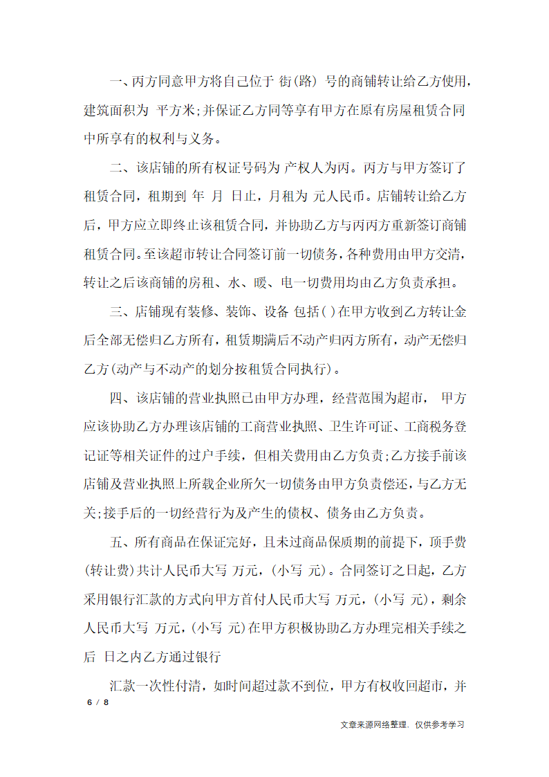 超市转让协议书_行政公文第6页