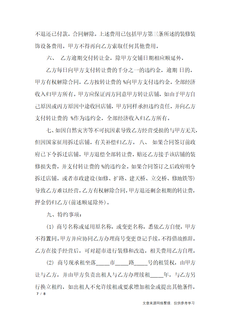 超市转让协议书_行政公文第7页