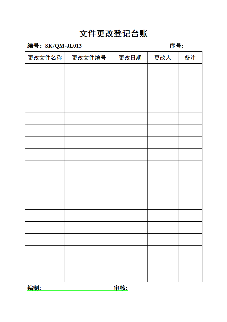 文件更改登记台账