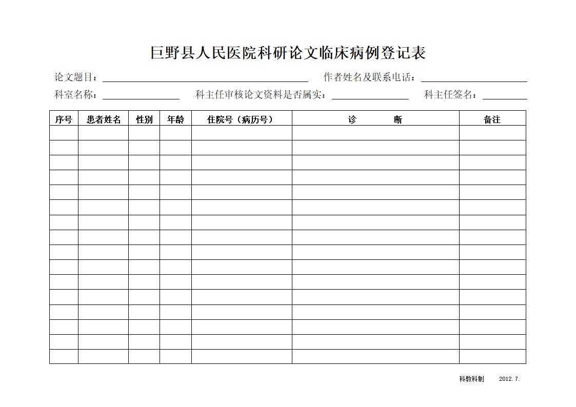 科研病历登记